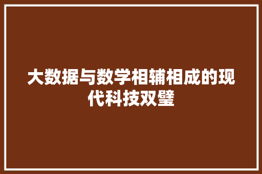 大数据与数学相辅相成的现代科技双璧  第1张
