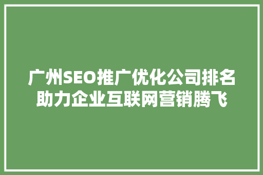 广州SEO推广优化公司排名助力企业互联网营销腾飞