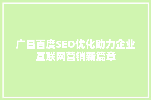 广昌百度SEO优化助力企业互联网营销新篇章