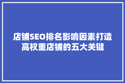 店铺SEO排名影响因素打造高权重店铺的五大关键