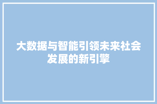 大数据与智能引领未来社会发展的新引擎