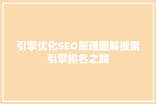 引擎优化SEO原理图解搜索引擎排名之路