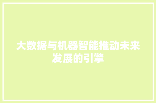 大数据与机器智能推动未来发展的引擎  第1张