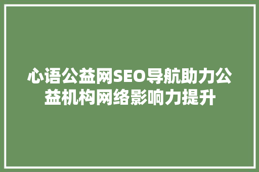 心语公益网SEO导航助力公益机构网络影响力提升