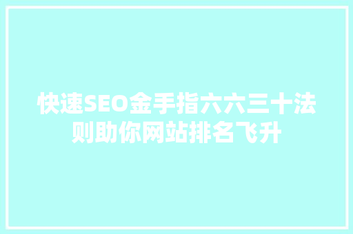 快速SEO金手指六六三十法则助你网站排名飞升