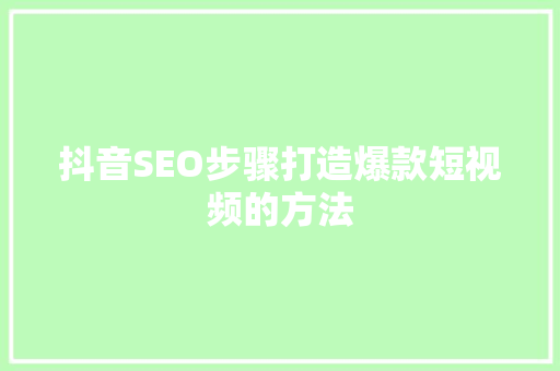 抖音SEO步骤打造爆款短视频的方法