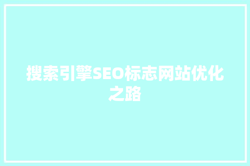 搜索引擎SEO标志网站优化之路