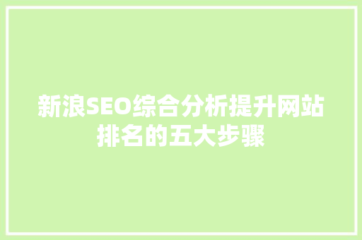 新浪SEO综合分析提升网站排名的五大步骤