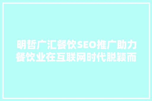 明哲广汇餐饮SEO推广助力餐饮业在互联网时代脱颖而出