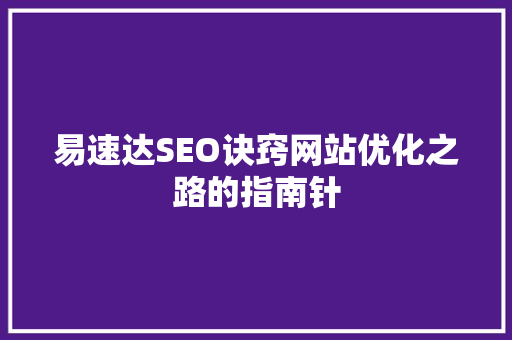 易速达SEO诀窍网站优化之路的指南针