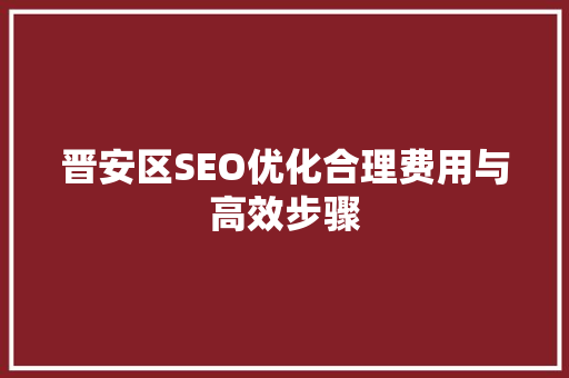 晋安区SEO优化合理费用与高效步骤