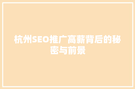 杭州SEO推广高薪背后的秘密与前景