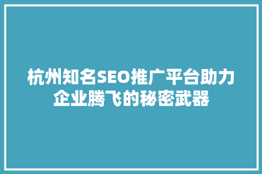 杭州知名SEO推广平台助力企业腾飞的秘密武器