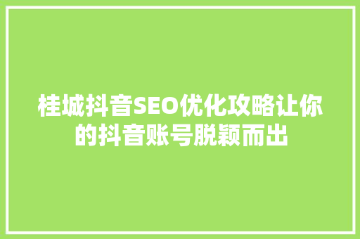 桂城抖音SEO优化攻略让你的抖音账号脱颖而出