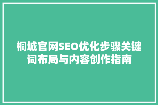 桐城官网SEO优化步骤关键词布局与内容创作指南