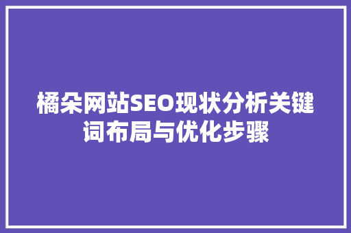 橘朵网站SEO现状分析关键词布局与优化步骤