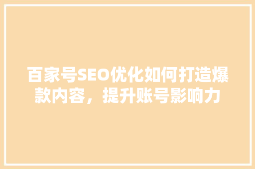 百家号SEO优化如何打造爆款内容，提升账号影响力