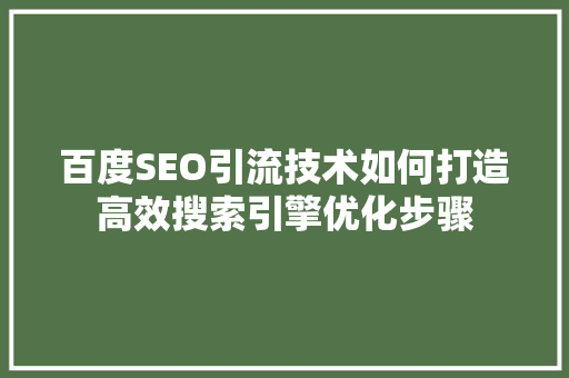 百度SEO引流技术如何打造高效搜索引擎优化步骤