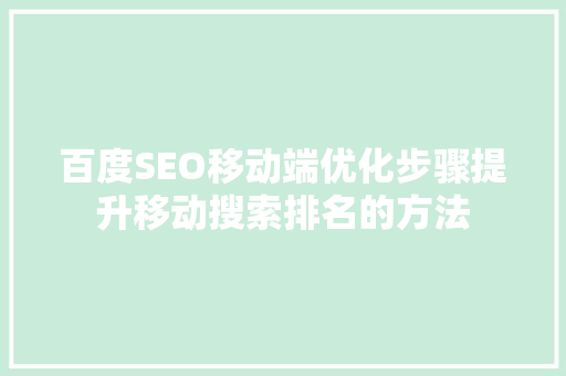 百度SEO移动端优化步骤提升移动搜索排名的方法