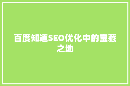 百度知道SEO优化中的宝藏之地