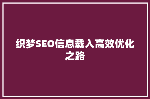织梦SEO信息载入高效优化之路
