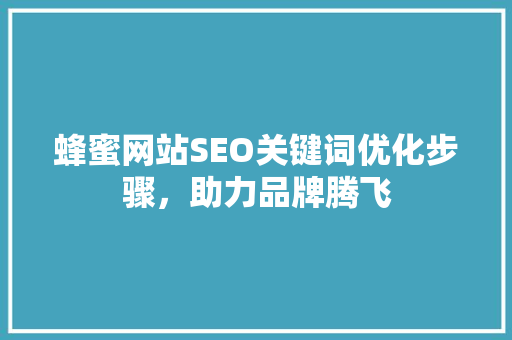 蜂蜜网站SEO关键词优化步骤，助力品牌腾飞