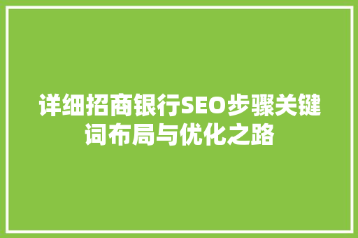 详细招商银行SEO步骤关键词布局与优化之路
