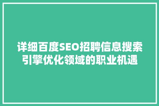 详细百度SEO招聘信息搜索引擎优化领域的职业机遇