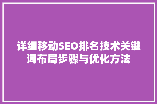 详细移动SEO排名技术关键词布局步骤与优化方法