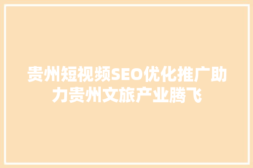 贵州短视频SEO优化推广助力贵州文旅产业腾飞
