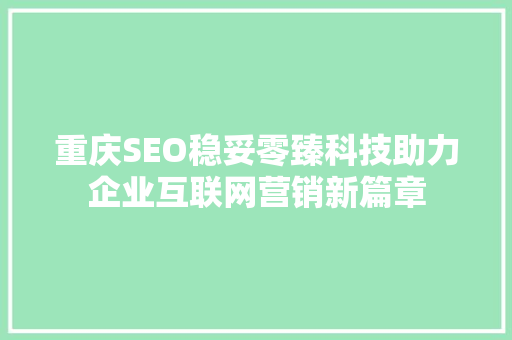 重庆SEO稳妥零臻科技助力企业互联网营销新篇章
