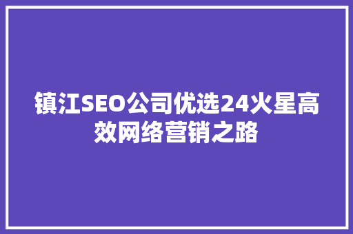 镇江SEO公司优选24火星高效网络营销之路