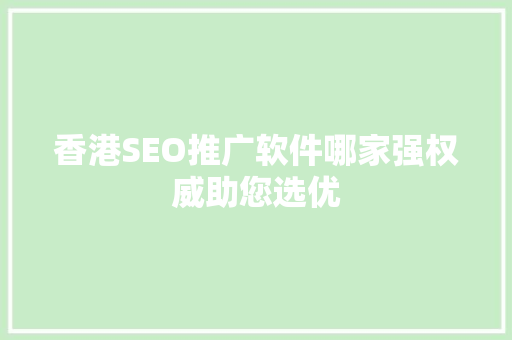 香港SEO推广软件哪家强权威助您选优