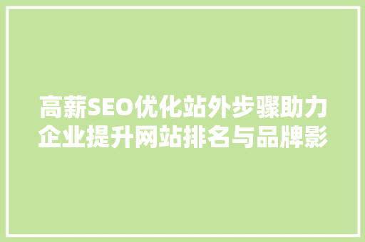 高薪SEO优化站外步骤助力企业提升网站排名与品牌影响力