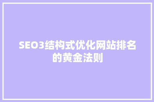SEO3结构式优化网站排名的黄金法则