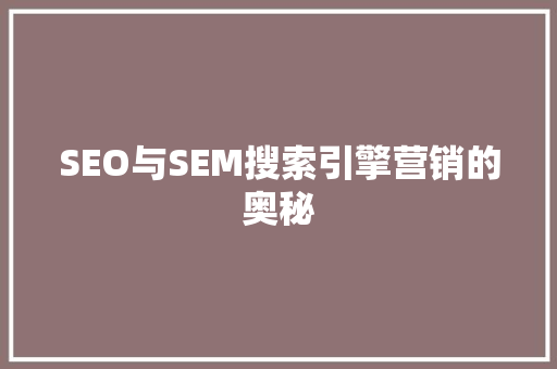 SEO与SEM搜索引擎营销的奥秘