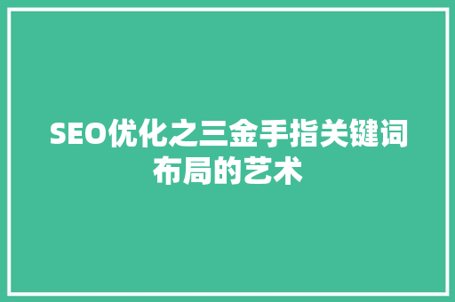 SEO优化之三金手指关键词布局的艺术