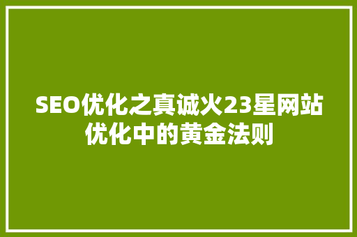 SEO优化之真诚火23星网站优化中的黄金法则