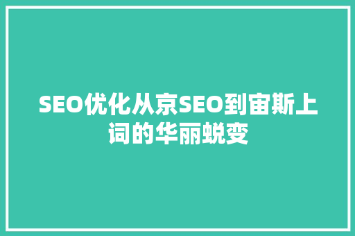 SEO优化从京SEO到宙斯上词的华丽蜕变