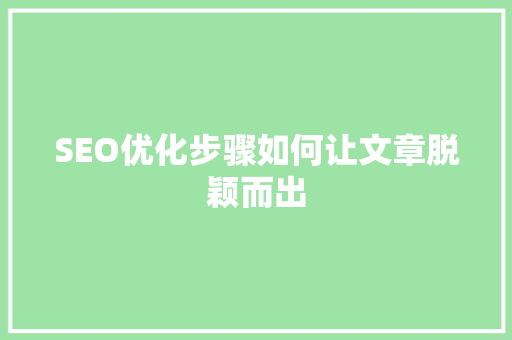 SEO优化步骤如何让文章脱颖而出