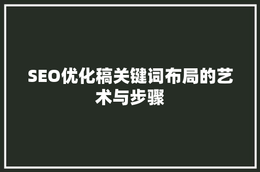 SEO优化稿关键词布局的艺术与步骤
