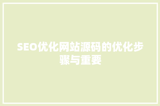 SEO优化网站源码的优化步骤与重要