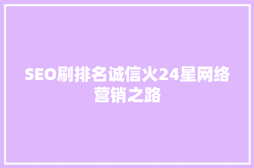 SEO刷排名诚信火24星网络营销之路