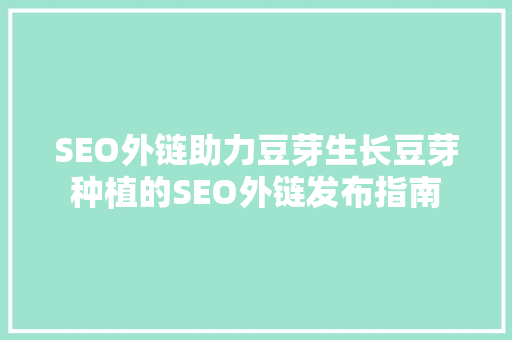 SEO外链助力豆芽生长豆芽种植的SEO外链发布指南