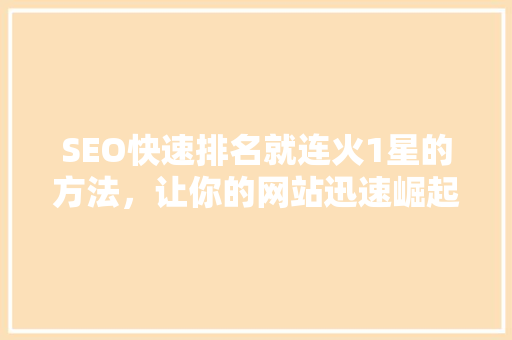SEO快速排名就连火1星的方法，让你的网站迅速崛起