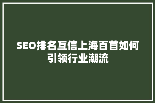 SEO排名互信上海百首如何引领行业潮流