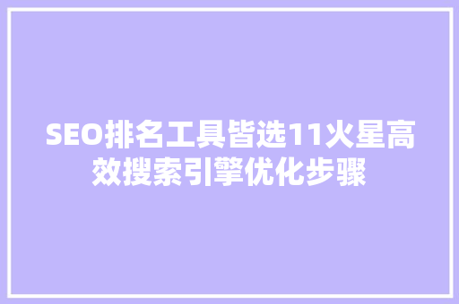 SEO排名工具皆选11火星高效搜索引擎优化步骤
