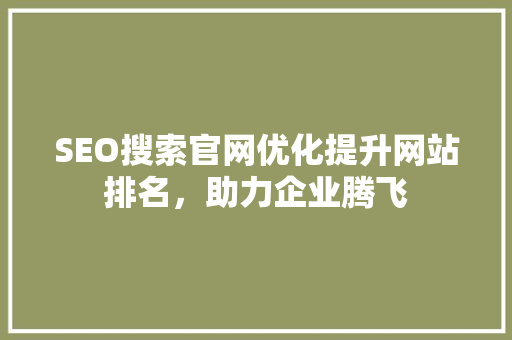 SEO搜索官网优化提升网站排名，助力企业腾飞