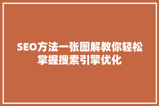 SEO方法一张图解教你轻松掌握搜索引擎优化