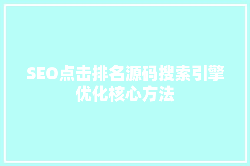 SEO点击排名源码搜索引擎优化核心方法